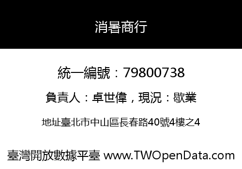消暑商行