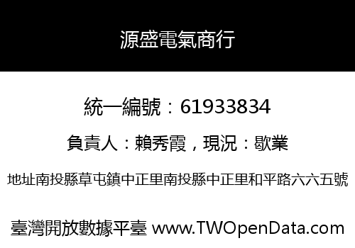 源盛電氣商行