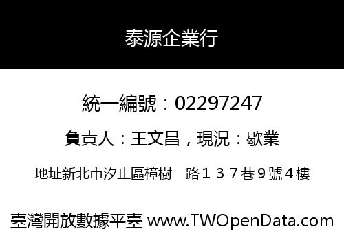 泰源企業行