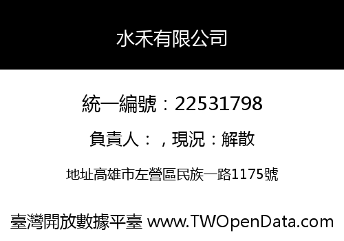 水禾有限公司
