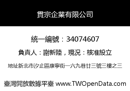 貫宗企業有限公司