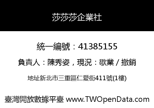 莎莎莎企業社