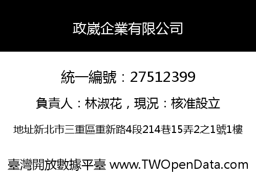政崴企業有限公司
