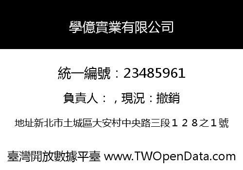 學億實業有限公司