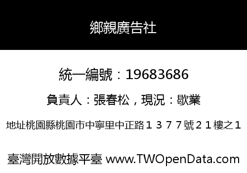 鄉親廣告社