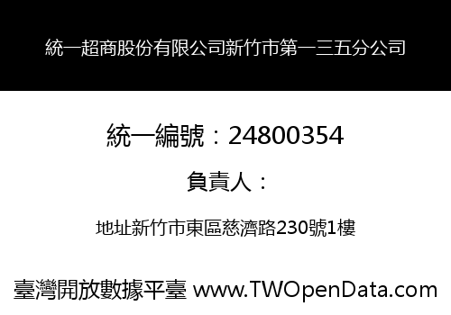 統一超商股份有限公司新竹市第一三五分公司