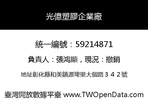 光億塑膠企業廠