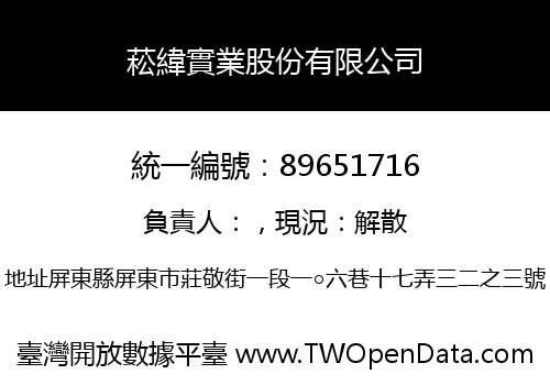 菘緯實業股份有限公司