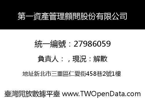 第一資產管理顧問股份有限公司
