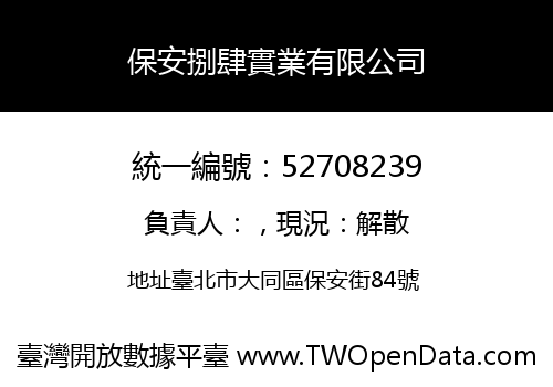 保安捌肆實業有限公司