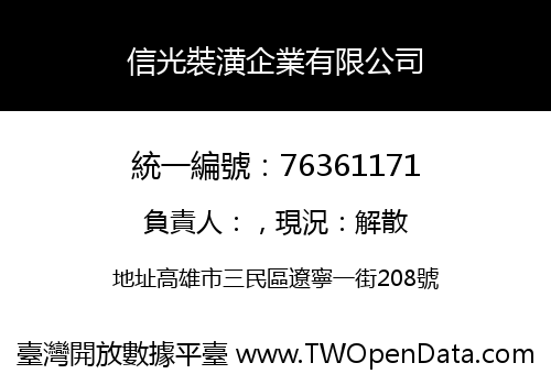 信光裝潢企業有限公司