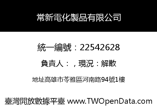 常新電化製品有限公司