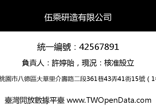 伍乘研造有限公司
