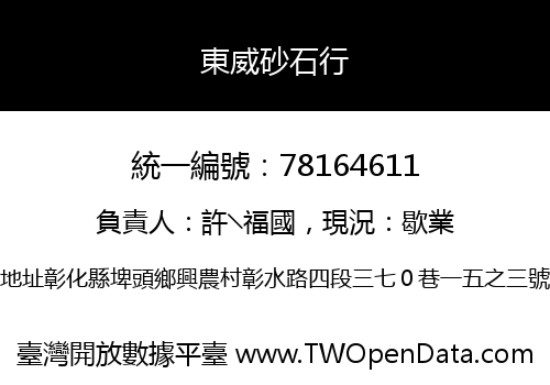 東威砂石行