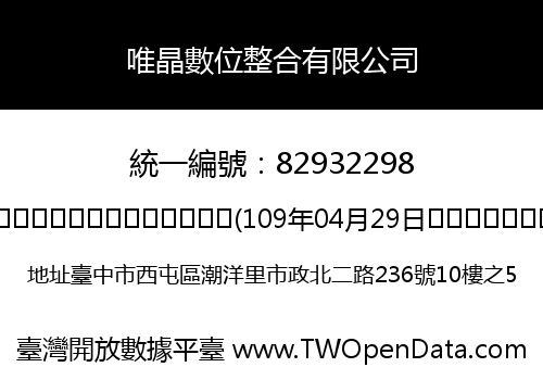 唯晶數位整合有限公司