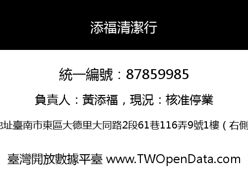 添福清潔行
