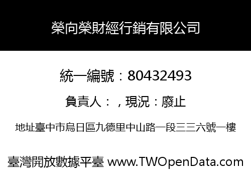 榮向榮財經行銷有限公司