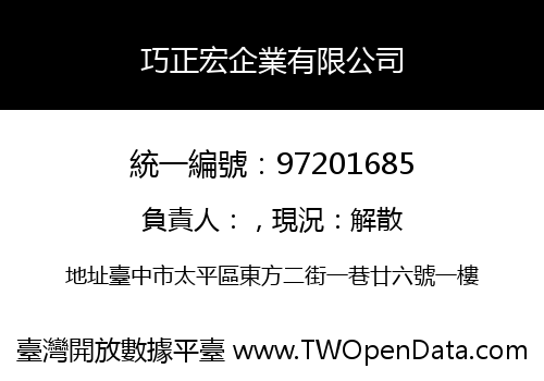 巧正宏企業有限公司