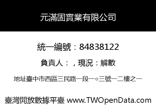 元滿固實業有限公司