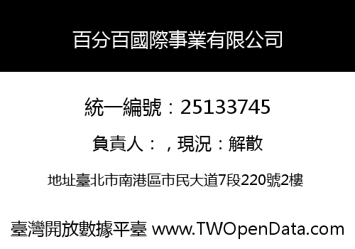 百分百國際事業有限公司