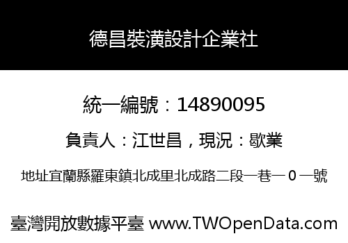 德昌裝潢設計企業社