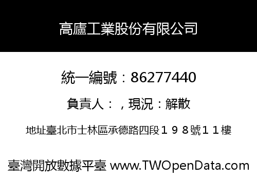 高廬工業股份有限公司