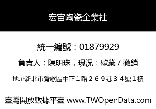 宏宙陶瓷企業社