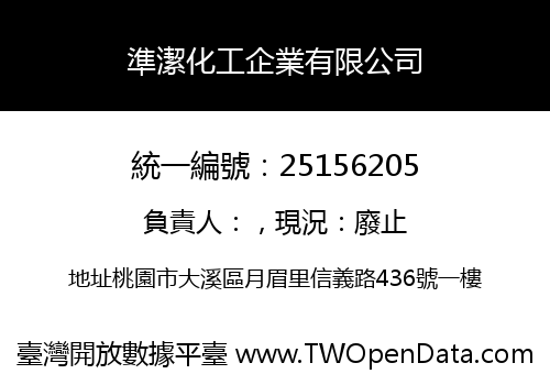 準潔化工企業有限公司