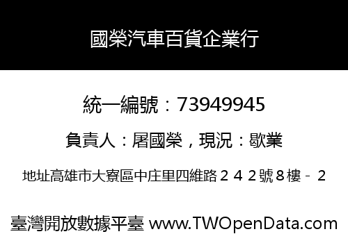 國榮汽車百貨企業行
