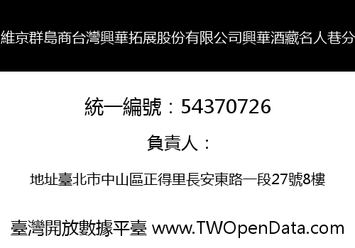 英屬維京群島商台灣興華拓展股份有限公司興華酒藏名人巷分公司