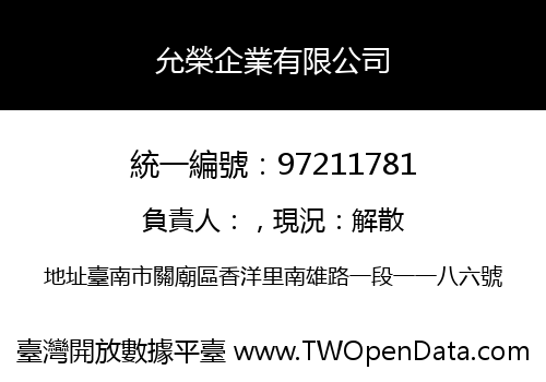 允榮企業有限公司