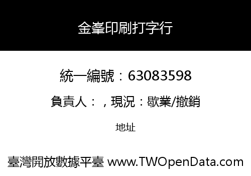 金峯印刷打字行