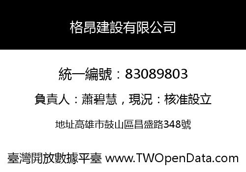 格昂建設有限公司