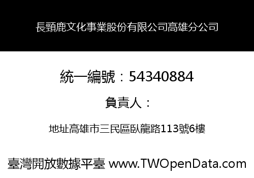 長頸鹿文化事業股份有限公司高雄分公司