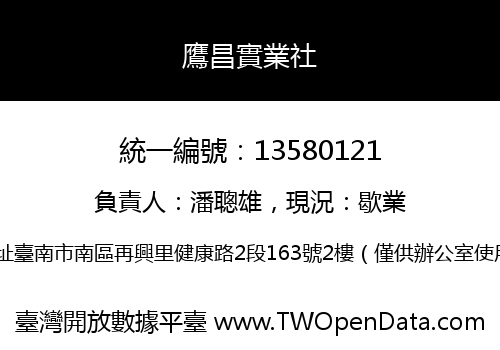 鷹昌實業社