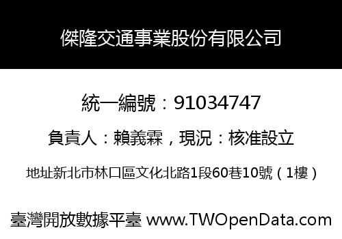傑隆交通事業股份有限公司