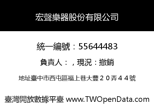 宏聲樂器股份有限公司