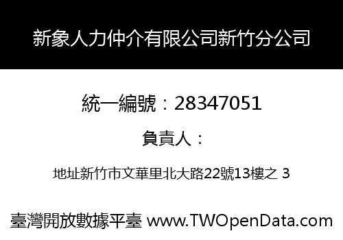 新象人力仲介有限公司新竹分公司