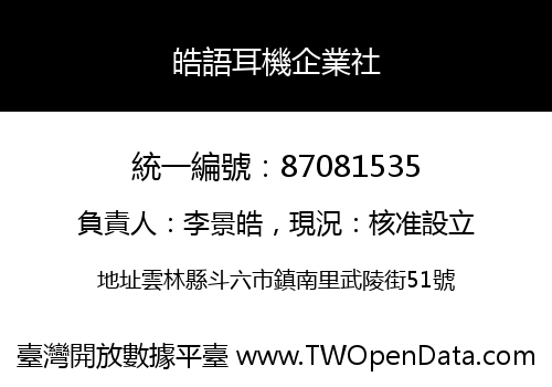 皓語耳機企業社
