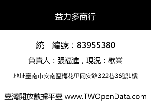 益力多商行