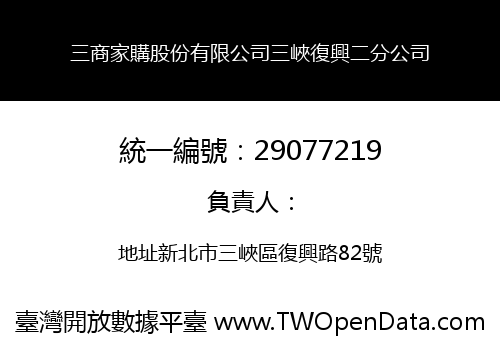 三商家購股份有限公司三峽復興二分公司