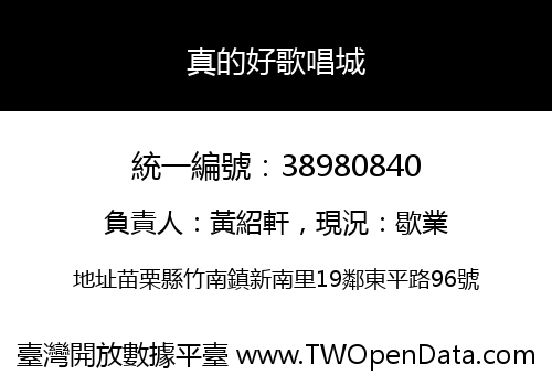 真的好歌唱城