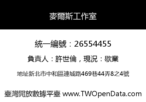 麥爾斯工作室