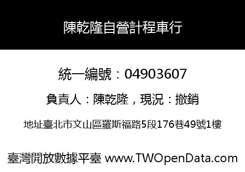 陳乾隆自營計程車行