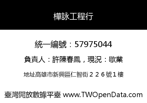 樺詠工程行
