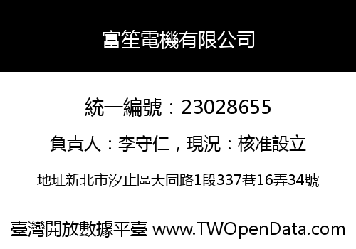 富笙電機有限公司