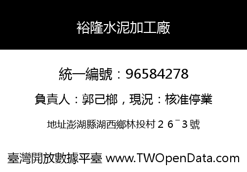 裕隆水泥加工廠