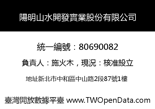陽明山水開發實業股份有限公司