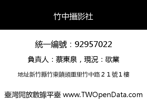 竹中攝影社
