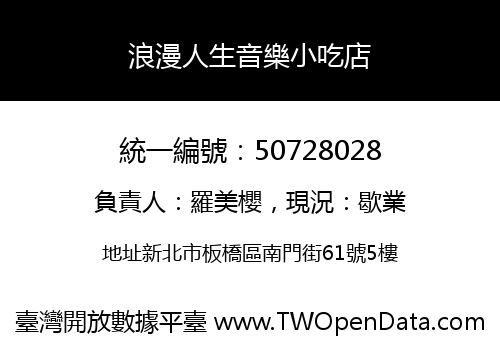 浪漫人生音樂小吃店
